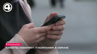 Десятки жителей Свердловской области обвиняют IT-компанию в обмане Десятки жителей Свердловской области обвиняют IT-компанию в обмане