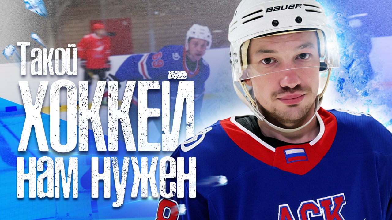 Такой хоккей нам нужен