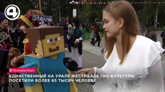 Фестиваль гик-культуры «ГикКон» в Екатеринбурге собрал более 67 тысяч гостей Фестиваль гик-культуры «ГикКон» в Екатеринбурге собрал более 67 тысяч гостей