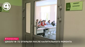 Школа № 72 Екатеринбурга открылась после капремонта Школа № 72 Екатеринбурга открылась после капремонта