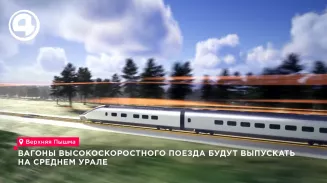 Вагоны высокоскоростного поезда будут выпускать на Среднем Урале Вагоны высокоскоростного поезда будут выпускать на Среднем Урале