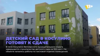 Детский сад в Косулино готовят к сдаче Детский сад в Косулино готовят к сдаче