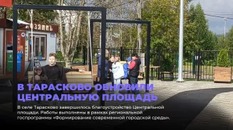 В Тарасково обновили Центральную площадь В Тарасково обновили Центральную площадь