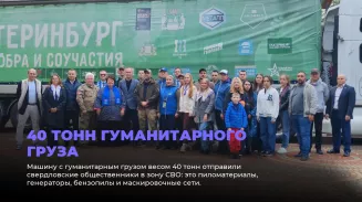 Уральские общественники отправили 40 тонн гумпомощи на СВО Уральские общественники отправили 40 тонн гумпомощи на СВО