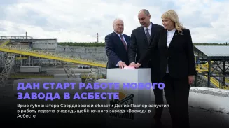 Дан старт работе нового завода в Асбесте Дан старт работе нового завода в Асбесте