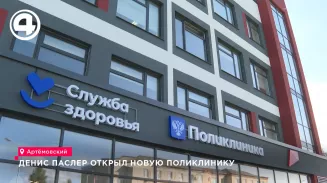 Новая поликлиника открылась в Артёмовском