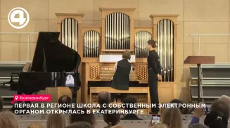 Первая в регионе школа с собственным электронным органом открылась в Екатеринбурге Первая в регионе школа с собственным электронным органом открылась в Екатеринбурге