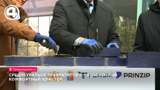 Среднеуральск превратится в современный комфортный кластер Среднеуральск превратится в современный комфортный кластер