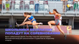 Школьники бесплатно попадут на соревнования