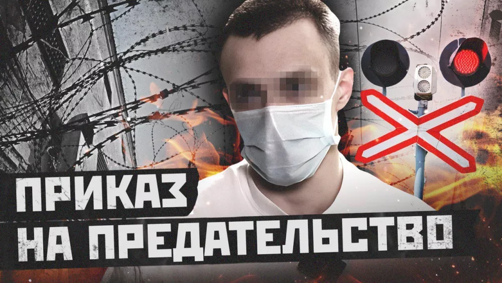 Приказ на предательство
