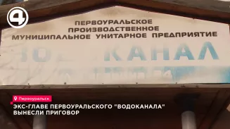 Экс-главе первоуральского «Водоканала» вынесли приговор