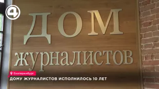 Дому журналистов исполнилось 10 лет