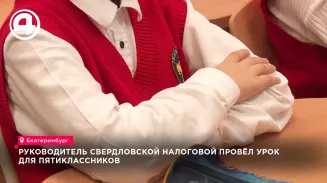 Руководитель свердловской налоговой провёл урок для пятиклассников