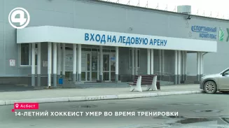 14-летний хоккеист умер во время тренировки