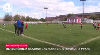 Обновлённый стадион «Металлист» открыли в Каменске-Уральском после ремонта