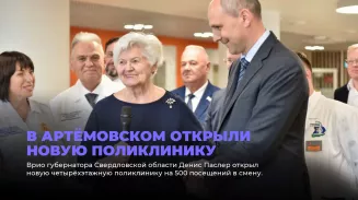 В Артёмовском открыли новую поликлинику
