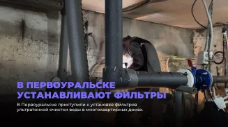 В Первоуральске устанавливают фильтры