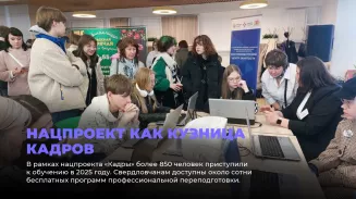Нацпроект как кузница кадров