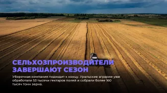 Сельхозпроизводители завершают сезон