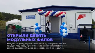 Открыли девять модульных ФАПов