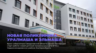 Новая поликлиника Уралмаша и Эльмаша