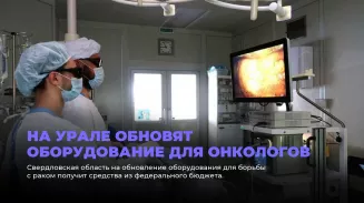 На Урале обновят оборудование для онкологов