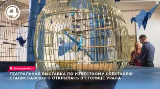 Театральная выставка по известному спектаклю Станиславского открылась в столице Урала Театральная выставка по известному спектаклю Станиславского открылась в столице Урала