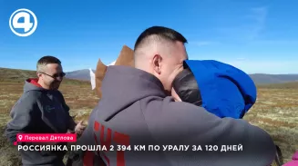 Россиянка прошла 2 394 км по Уралу за 120 дней