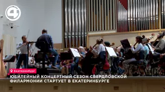 Стартует 90-й концертный сезон Свердловской филармонии