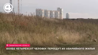 Более 400 свердловчан переедут из аварийного жилья