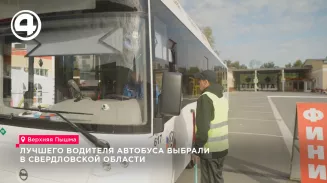 Лучшего водителя автобуса выбрали в Свердловской области Лучшего водителя автобуса выбрали в Свердловской области