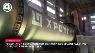 Губернатор Денис Паслер поздравил завод «Хромпик» с 110-летием Губернатор Денис Паслер поздравил завод «Хромпик» с 110-летием