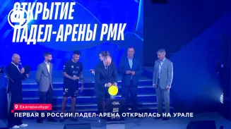 Первая в России падел-арена открылась в Екатеринбурге на базе КРК «Уралец» Первая в России падел-арена открылась в Екатеринбурге на базе КРК «Уралец»