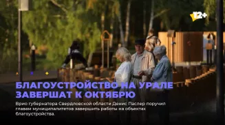 Благоустройство на Урале завершат к октябрю Благоустройство на Урале завершат к октябрю
