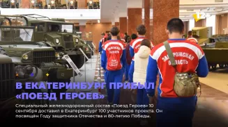 В Екатеринбург прибыл «Поезд Героев» В Екатеринбург прибыл «Поезд Героев»