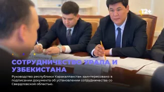 Сотрудничество Урала и Узбекистана