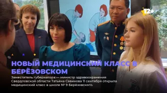 Новый медицинский класс в Берёзовском Новый медицинский класс в Берёзовском
