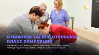 В Нижнем Тагиле открылся класс симуляции В Нижнем Тагиле открылся класс симуляции
