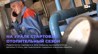 На Среднем Урале стартовал отопительный сезон На Среднем Урале стартовал отопительный сезон