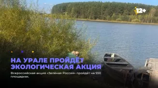 В Свердловской области пройдёт экологическая акция В Свердловской области пройдёт экологическая акция