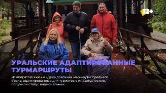 Уральские адаптированные турмаршруты Уральские адаптированные турмаршруты
