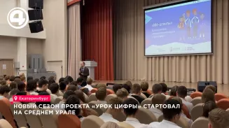 Новый сезон проекта «Урок цифры» стартовал в Екатеринбурге Новый сезон проекта «Урок цифры» стартовал в Екатеринбурге