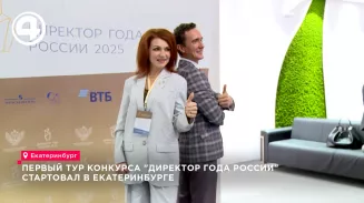 Финал всероссийского конкурса «Директор года» проходит в Екатеринбурге Финал всероссийского конкурса «Директор года» проходит в Екатеринбурге