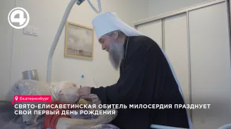 Свято-Елисаветинская обитель милосердия в Екатеринбурге отмечает год со дня открытия Свято-Елисаветинская обитель милосердия в Екатеринбурге отмечает год со дня открытия