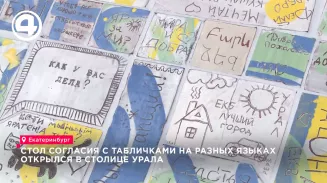Стол согласия с 248 глиняными табличками на 8 языках открыли в Екатеринбурге