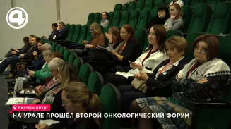 Второй онкологический форум прошел в Екатеринбурге