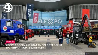 Свердловская область представлена на «ИННОПРОМ. Беларусь» Свердловская область представлена на «ИННОПРОМ. Беларусь»