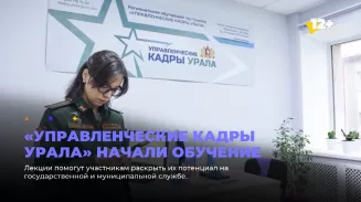 «Управленческие кадры Урала» начали обучение «Управленческие кадры Урала» начали обучение