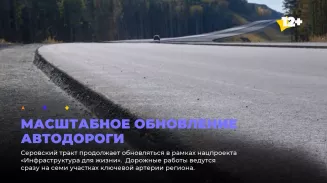 Масштабное обновление автодороги Масштабное обновление автодороги