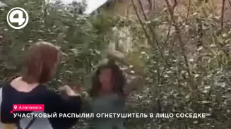 Участковый распылил огнетушитель в лицо соседке Участковый распылил огнетушитель в лицо соседке